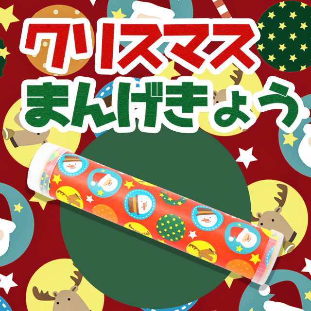 【万華鏡キット】クリスマスまんげきょう サムネイル