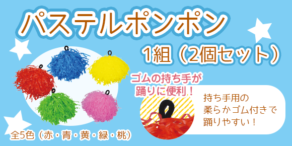 【運動会・ダンス】パステルポンポン 1組（2個セット）
