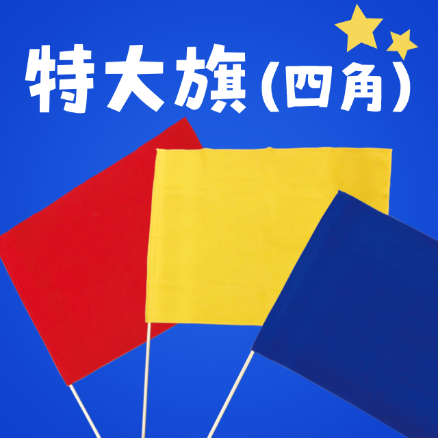 特大旗（四角）