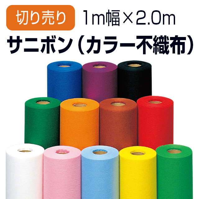 カラー不織布ロール サニボン 幅1m×2m 切り売り サムネイル