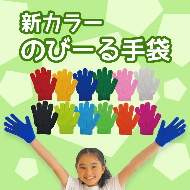 新カラーのびーる手袋 1組（2枚セット） 画像