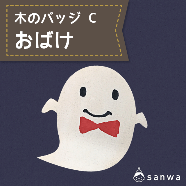 木のバッジ C おばけ
