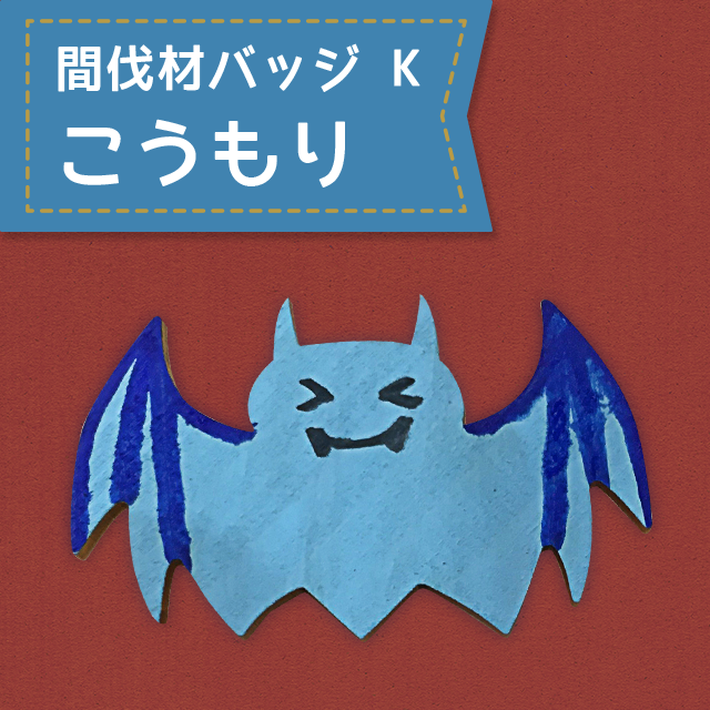 間伐材バッジ K こうもり
