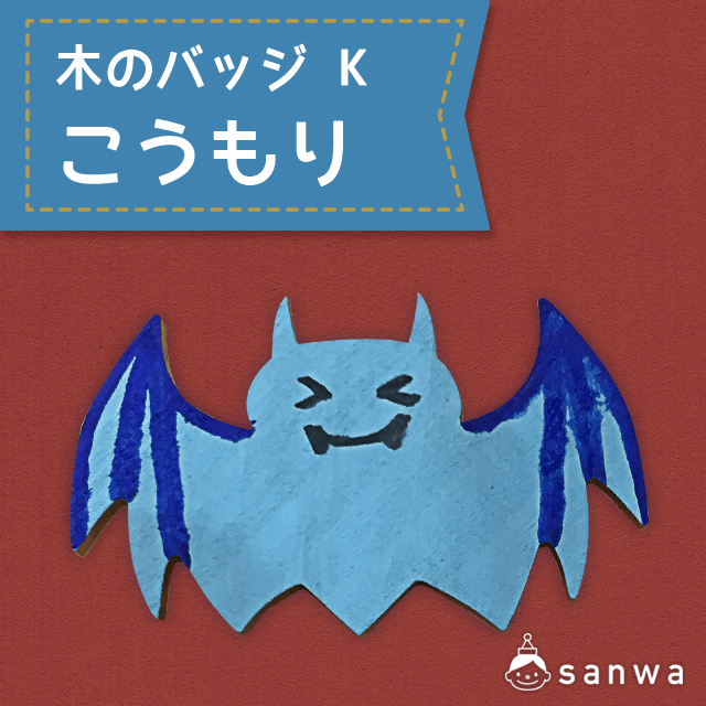 木のバッジ K こうもり