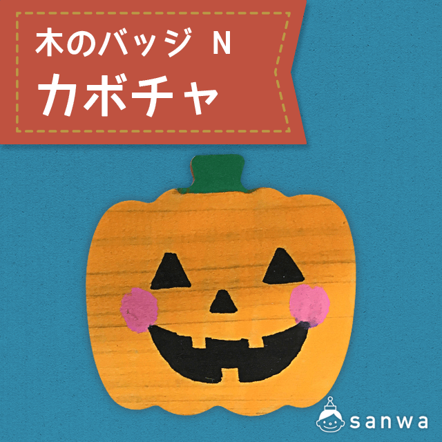 木のバッジ N カボチャ