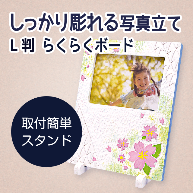 しっかり彫れる写真立て L判 らくらくボード