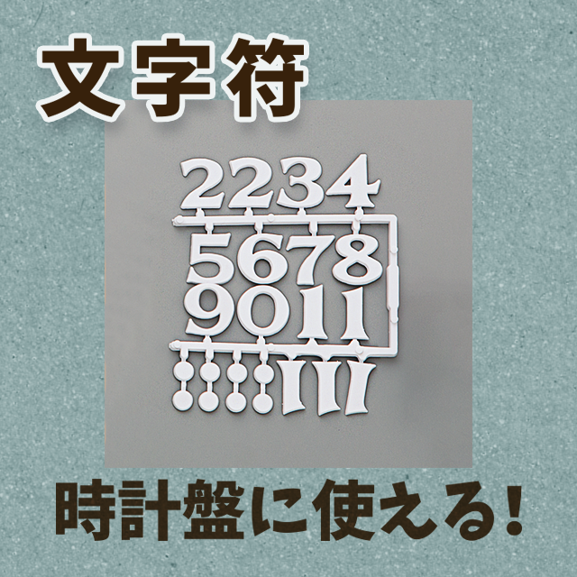 文字符【時計盤に使える12文字セット】 サムネイル