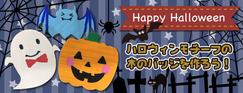 ハロウィン工作キットの工作イベントアイデア集 イベント工作キットの たのつく