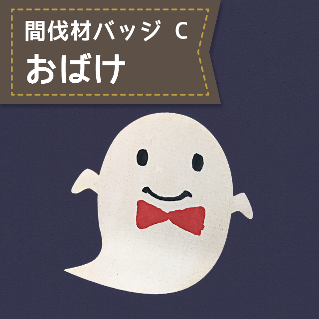 間伐材バッジ C おばけ