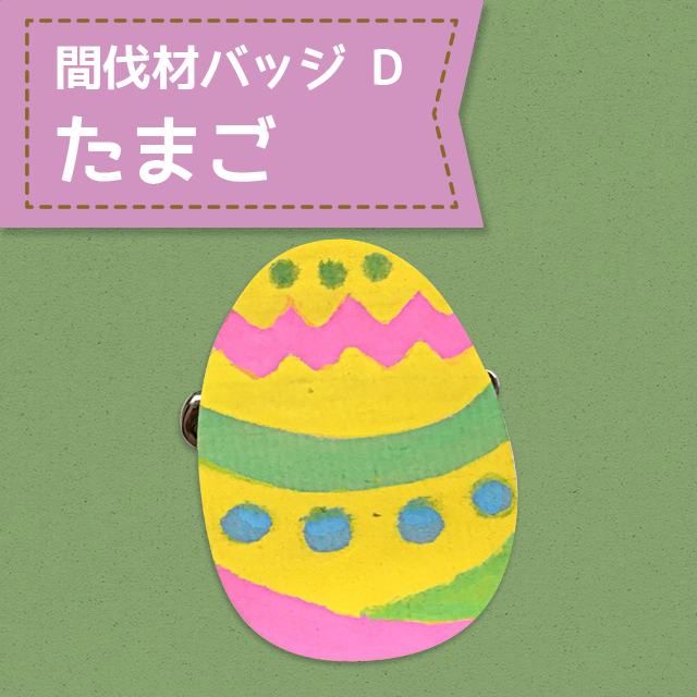 間伐材バッジ D たまご