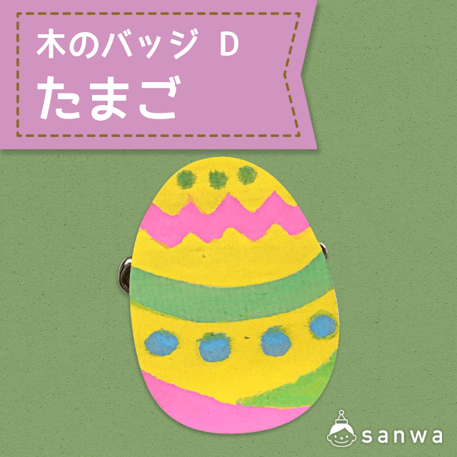 木のバッジ D たまご