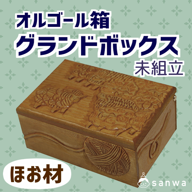 グランドボックスほお材(未組立)|タイトル画像