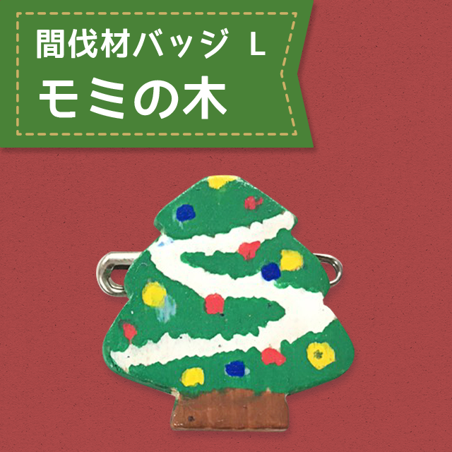 間伐材バッジ L モミの木