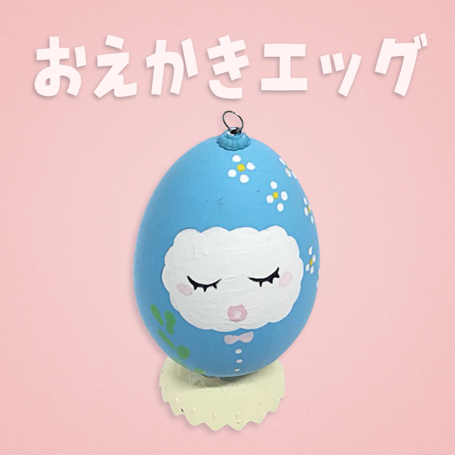 おえかきエッグ