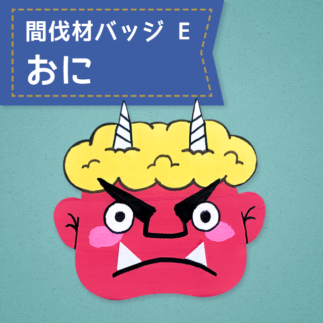 間伐材バッジ E おに