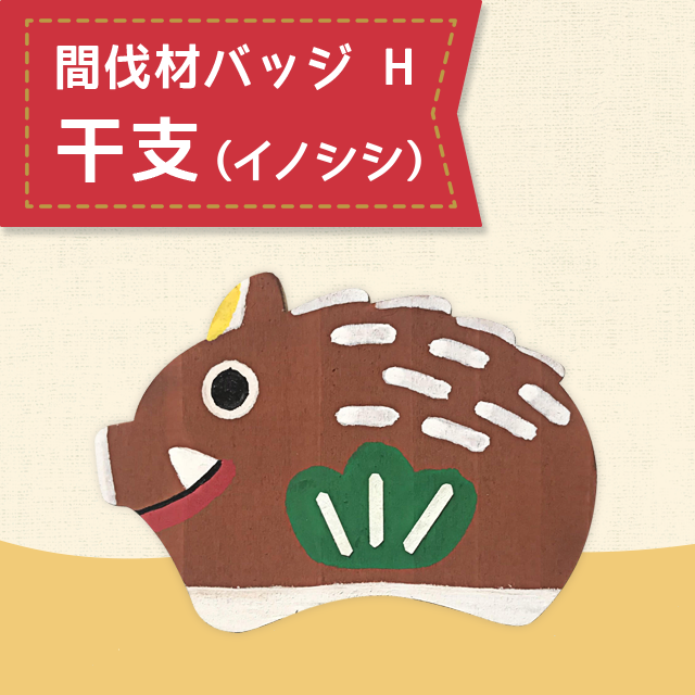 間伐材バッジ H 干支(イノシシ)