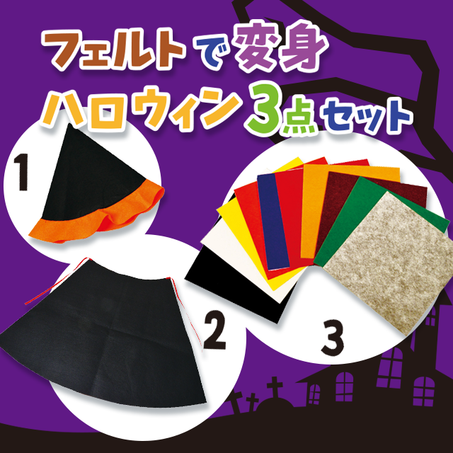 フェルトで変身ハロウィン3点セット