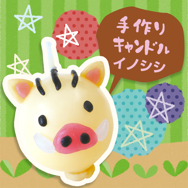 手作りキャンドル イノシシ
