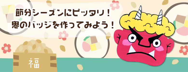 節分の工作イベントアイデア集 イベント工作キットの たのつく 節分の工作イベントアイデア集 イベント工作キットの たのつく