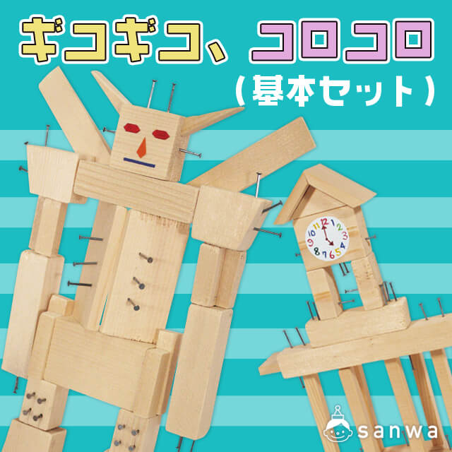 ギコギコ、コロコロ(基本セット)・タイトル