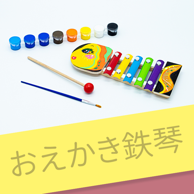 おえかき鉄琴