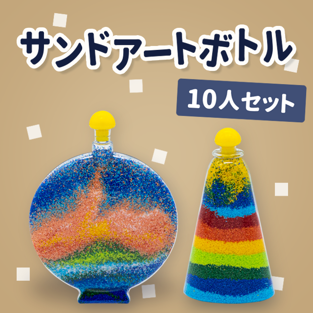 サンドアートボトル 10人セット