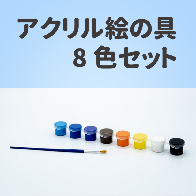 アクリル絵の具8色セット(筆付き)