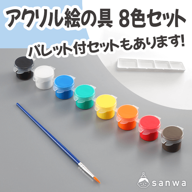 アクリル絵の具8色セット(筆付き)