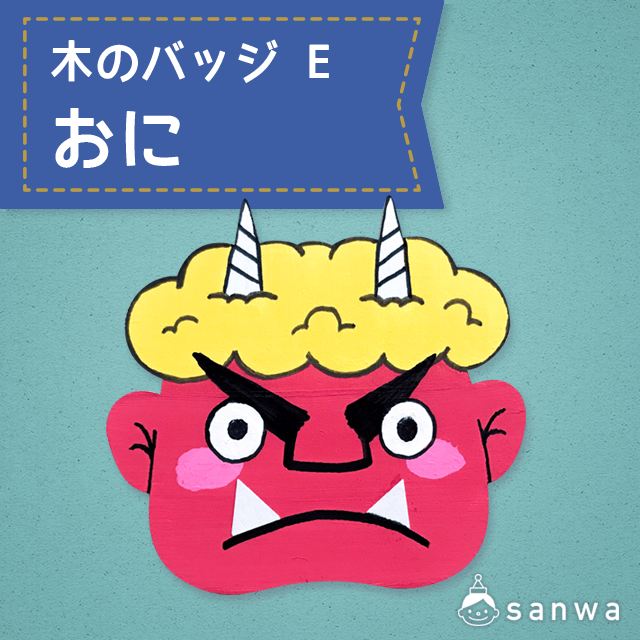 木のバッジ E おに