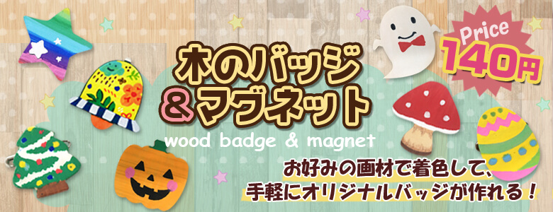 簡単手作り木のバッジ イベント工作キットの たのつく