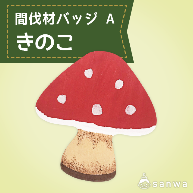 間伐材バッジ A きのこ