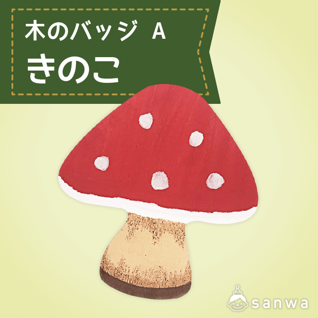 木のバッジ A きのこ