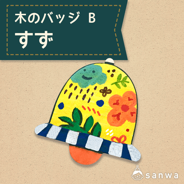 木のバッジ B すず
