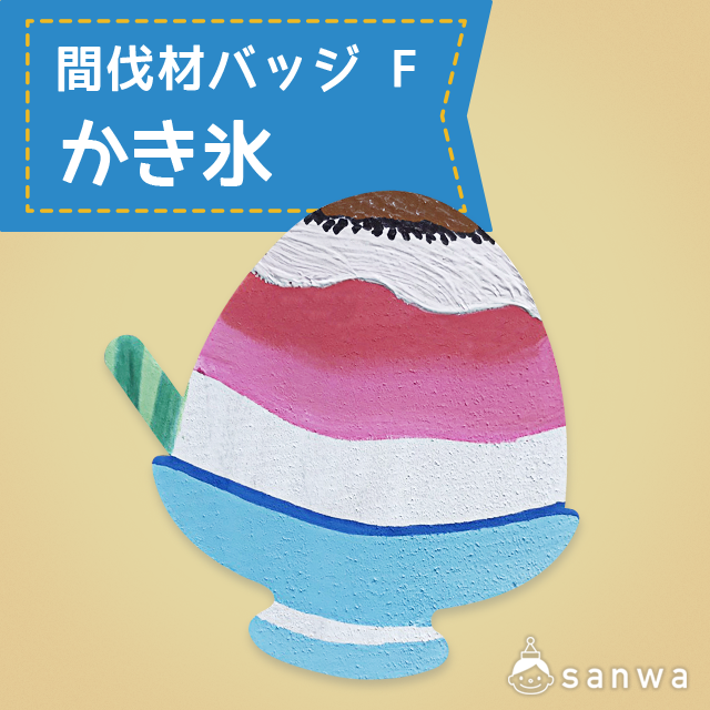 間伐材バッジ F かき氷