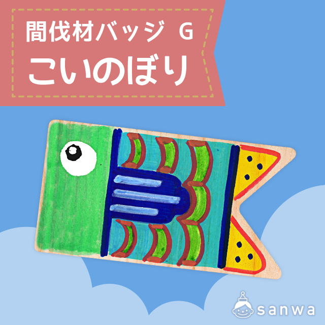 間伐材バッジ G こいのぼり