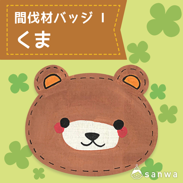 間伐材バッジ I くま