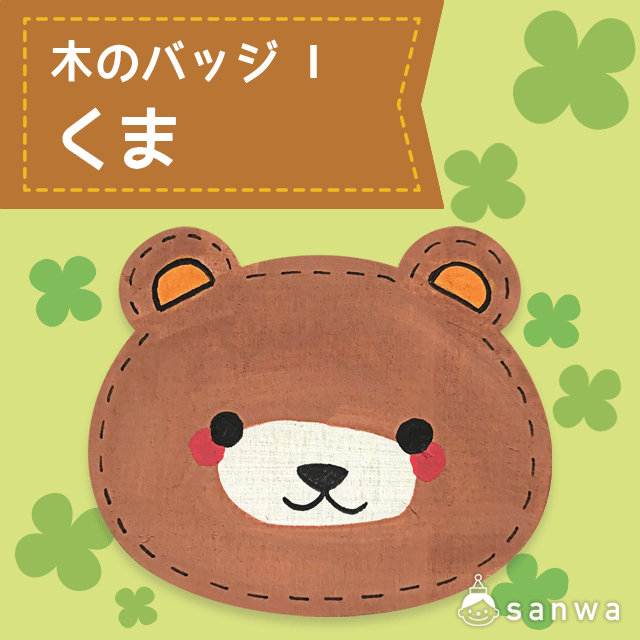 木のバッジ I くま
