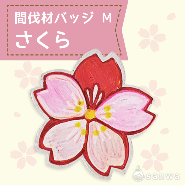間伐材バッジ M さくら