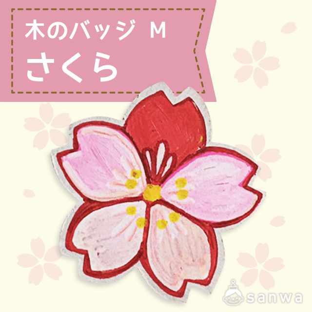 木のバッジ M さくら