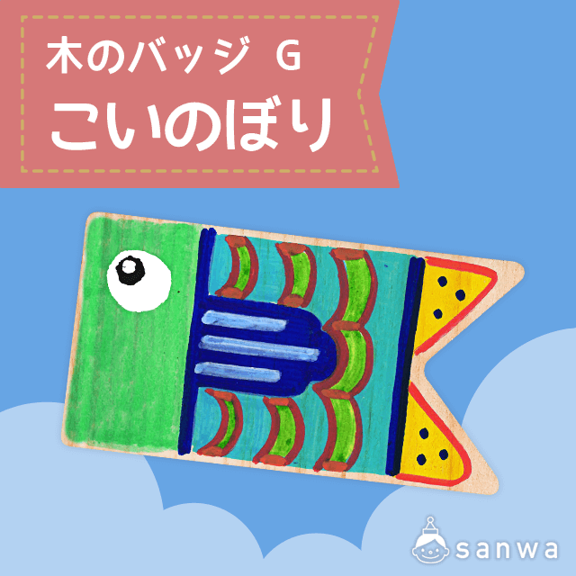 木のバッジ G こいのぼり
