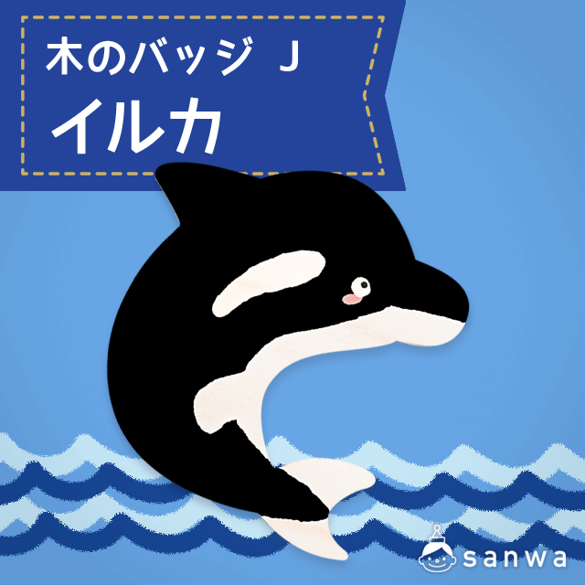 木のバッジ J いるか