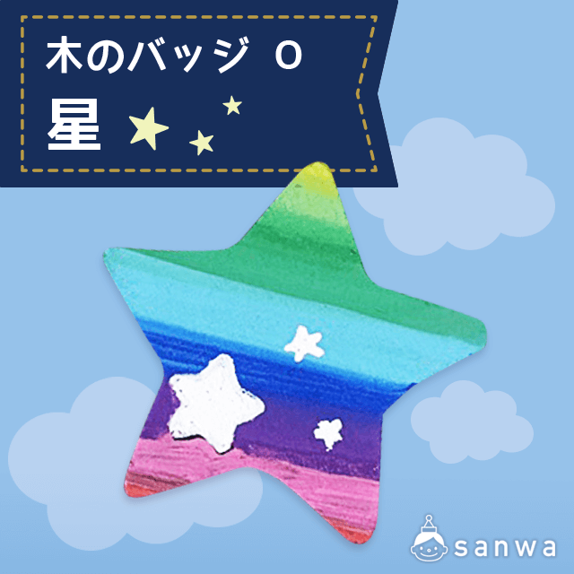 木のバッジ O 星