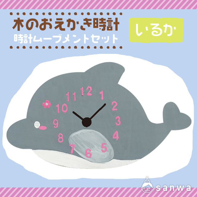 木のおえかき時計 いるか・作品例