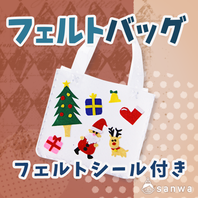 フェルトバッグ フェルトシール付き