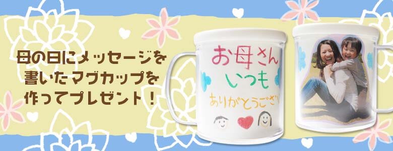 母の日にメッセージを書いたマグカップを作ってプレゼント イベント工作キットの たのつく