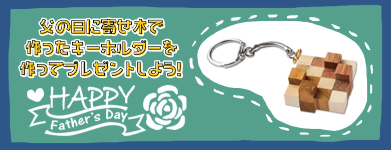 父の日の工作イベントアイデア集 イベント工作キットの たのつく