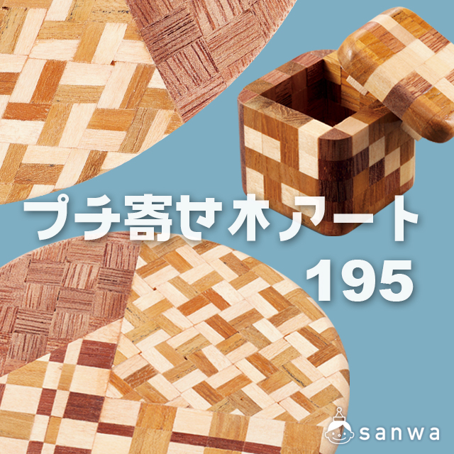 プチ寄せ木アート 195・タイトル