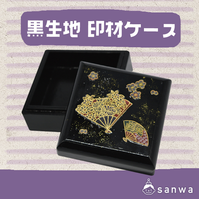 黒生地 印材ケース・タイトル