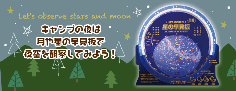 キャンプの夜は月や星の早見板で夜空を観察してみよう イベント工作キットの たのつく キャンプの夜は月や星の早見板で夜空を観察してみよう イベント工作キットの たのつく