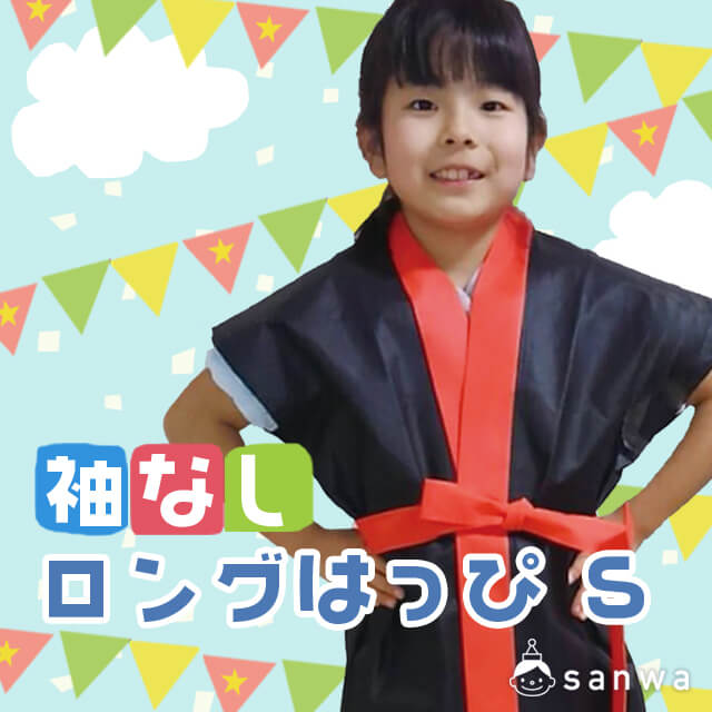 袖なしロングはっぴ S・タイトル